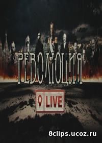 Революция LIVE (2017)