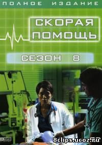 Скорая помощь 8 сезон (2001)
