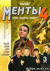 Улицы разбитых фонарей. Менты 4 сезон (2001)