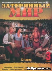 Затерянный мир 3 сезон (2001)