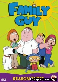 Гриффины 3 сезон (2001)