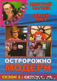 Осторожно, модерн! 2 сезон (2001)