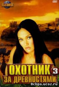 Охотники за древностями 3 сезон (2001)
