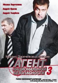 Агент национальной безопасности 3 сезон (2001)