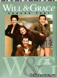 Уилл и Грейс 4 сезон (2001)