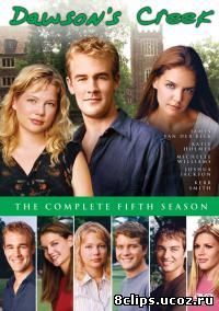 Бухта Доусона 5 сезон (2001)