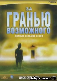 За гранью возможного 7 сезон (2001)