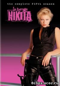 Ее звали Никита 5 сезон (2001)