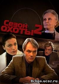Сезон охоты 2 сезон (2001)