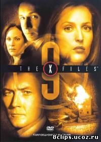 Секретные материалы 9 сезон (2001)
