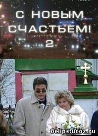 С новым счастьем!.. 2 сезон (2001)