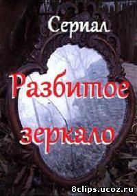 Разбитое зеркало (2002)
