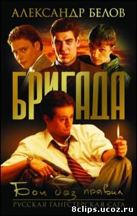 Бригада (2002)