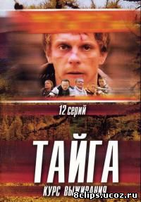 Тайга. Курс выживания (2002)