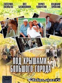 Под крышами большого города (2002)