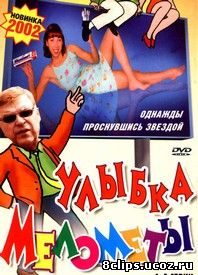 Улыбка Мелометы (2002)