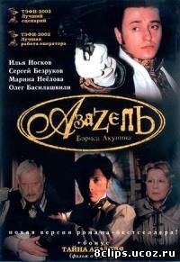 Азазель (2002)