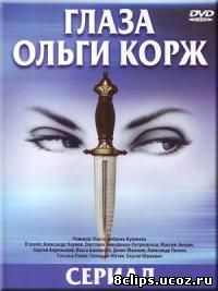 Глаза Ольги Корж (2002)