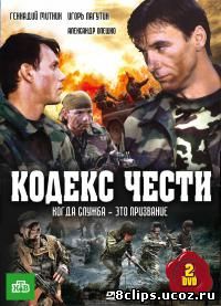 Кодекс чести (2002)