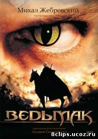 Ведьмак (2002)