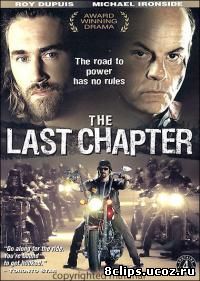 Последний Чаптер (2002)