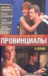 Провинциалы (2002)
