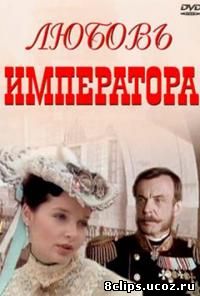 Любовь императора (2002)