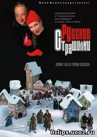 Русские страшилки (2002)