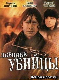 Дневник убийцы (2002)