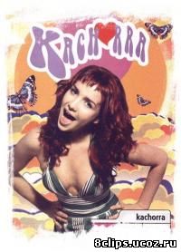 Качорра (2002)