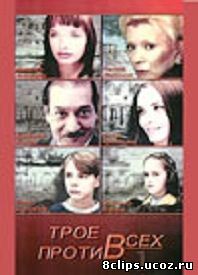 Трое против всех (2002)