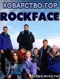 Коварство гор (2002)