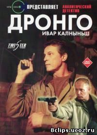 Дронго (2002)