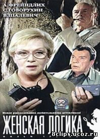 Женская логика (2002)