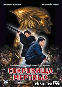 Сокровища мертвых (2002)