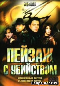Пейзаж с убийством (2002)