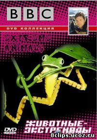 Животные-экстремалы (2002)