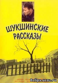 Шукшинские рассказы (2002)