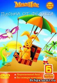Путешествия Феликса (2002)