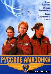 Русские амазонки (2002)