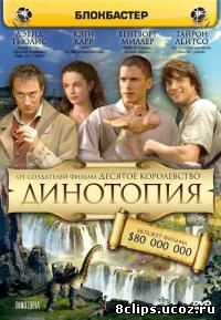 Динотопия (2002)