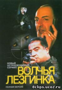 Волчья лезгинка (2002)