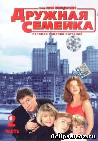 Дружная семейка (2002)