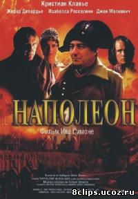 Наполеон 2002 (2002)