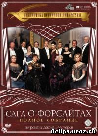 Сага о Форсайтах (2002)
