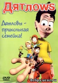 Дятлоws (2002)