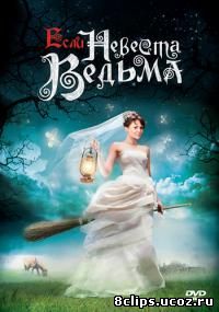 Если невеста ведьма (2002)