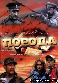 Порода (2002)