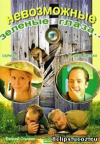 Невозможные зеленые глаза (2002)