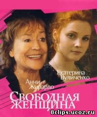 Свободная женщина (2002)